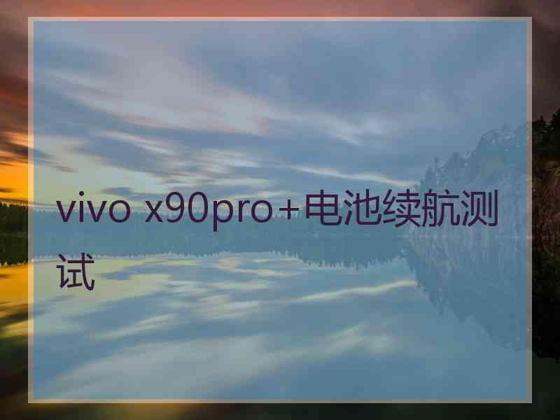 vivo x90pro+电池续航测试