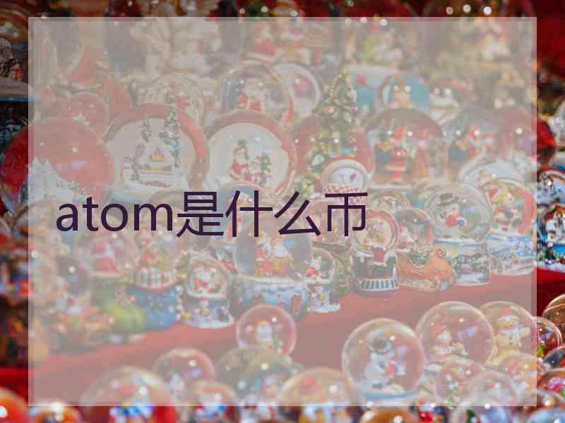 atom是什么币