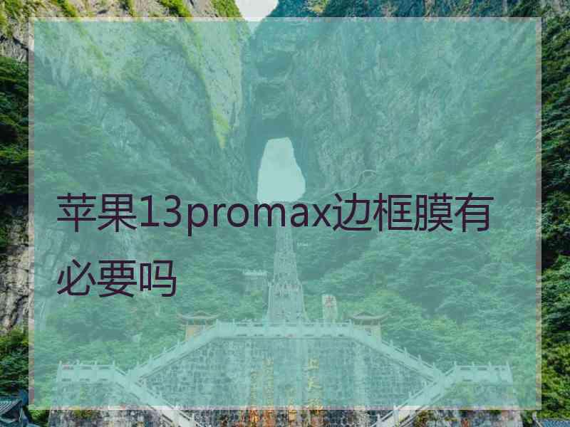 苹果13promax边框膜有必要吗