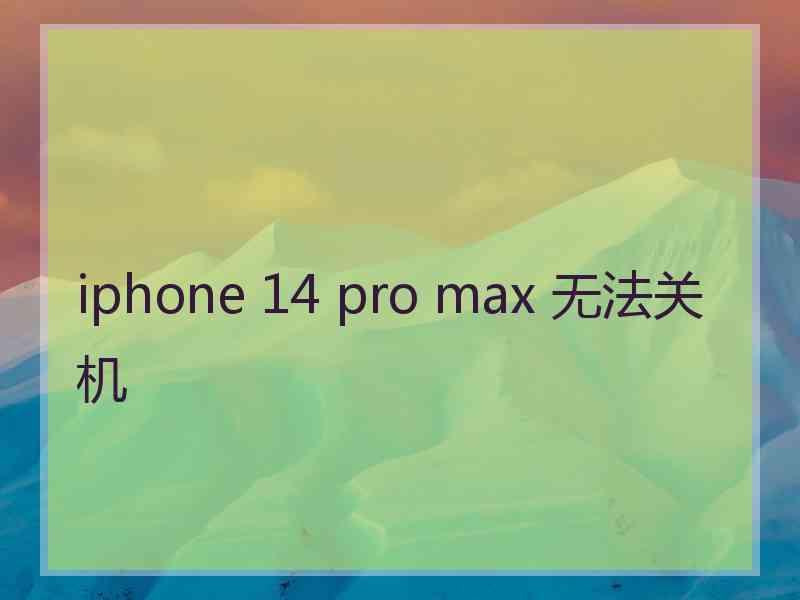 iphone 14 pro max 无法关机