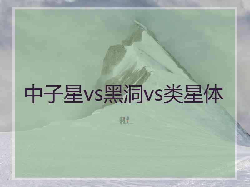 中子星vs黑洞vs类星体