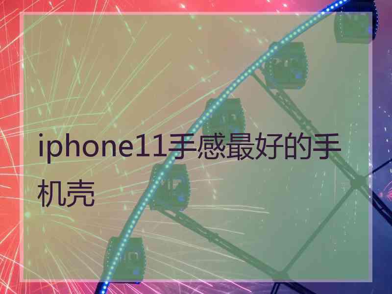 iphone11手感最好的手机壳