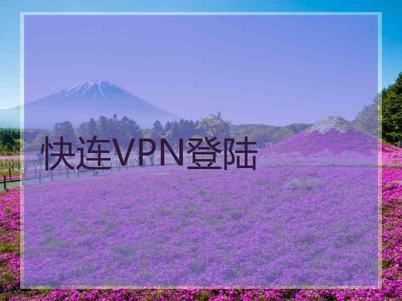 快连VPN登陆