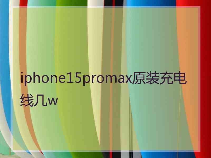 iphone15promax原装充电线几w