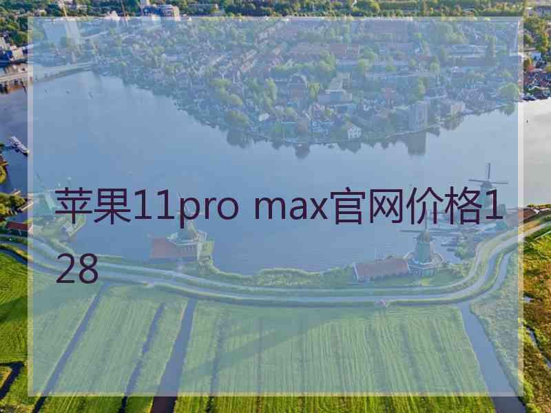 苹果11pro max官网价格128