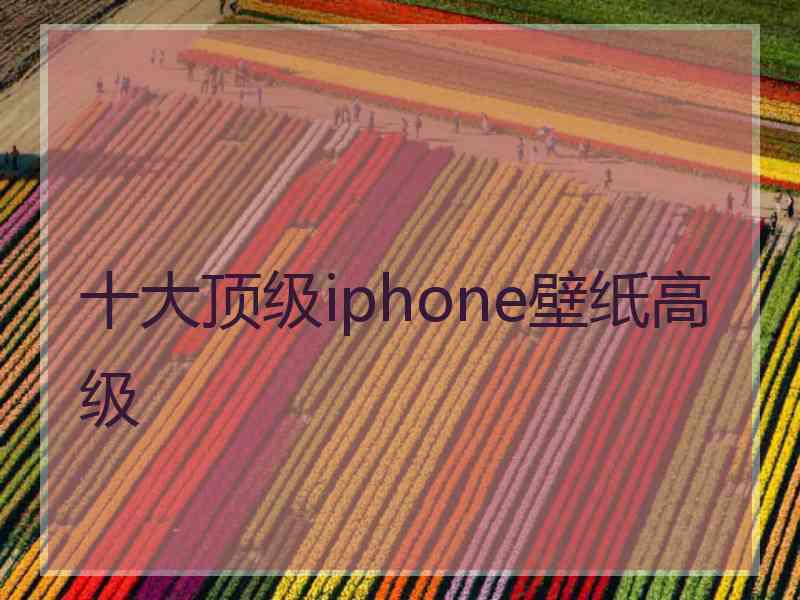 十大顶级iphone壁纸高级