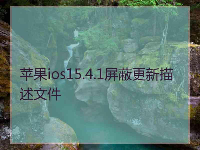 苹果ios15.4.1屏蔽更新描述文件