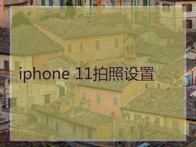 iphone 11拍照设置