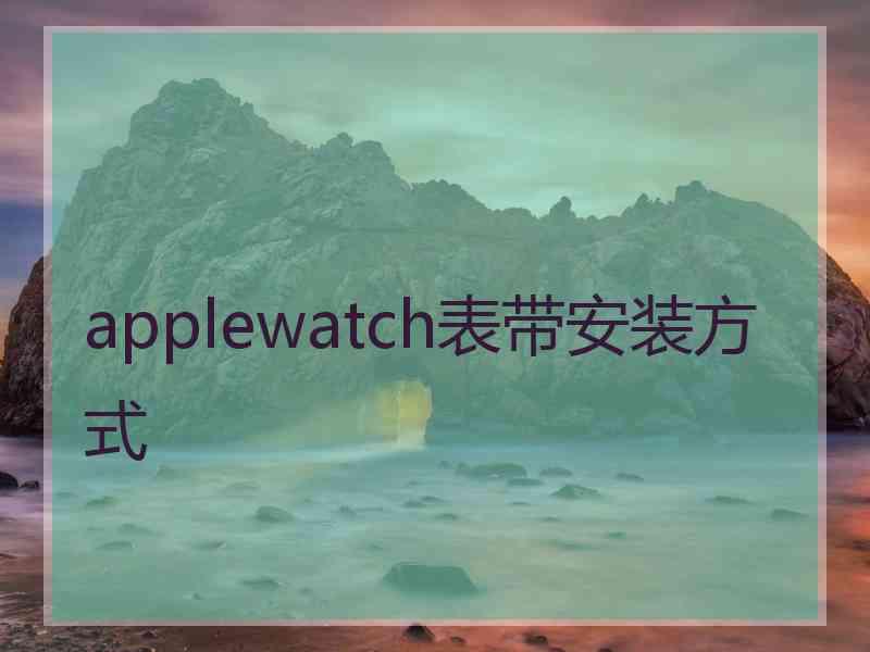 applewatch表带安装方式