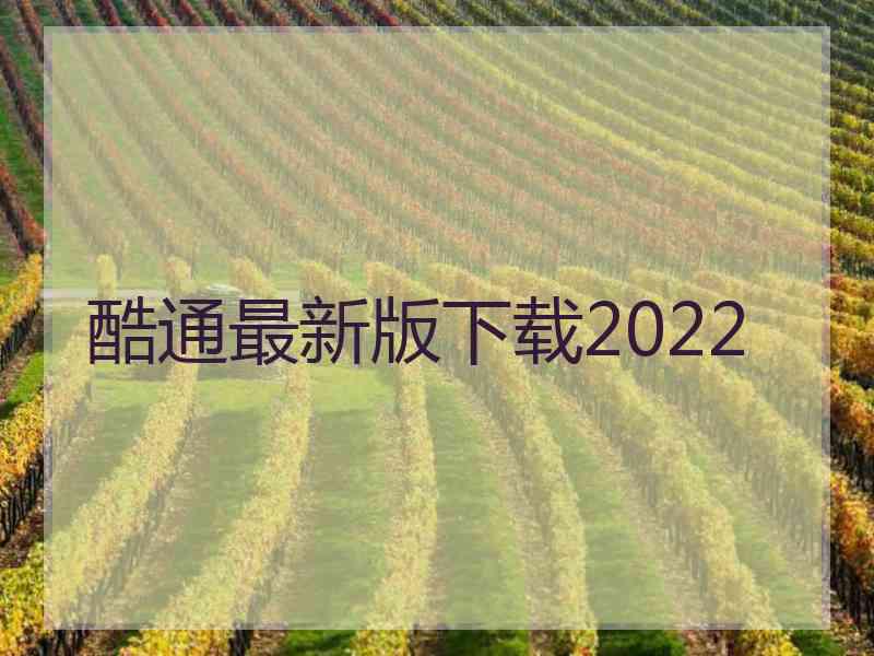 酷通最新版下载2022