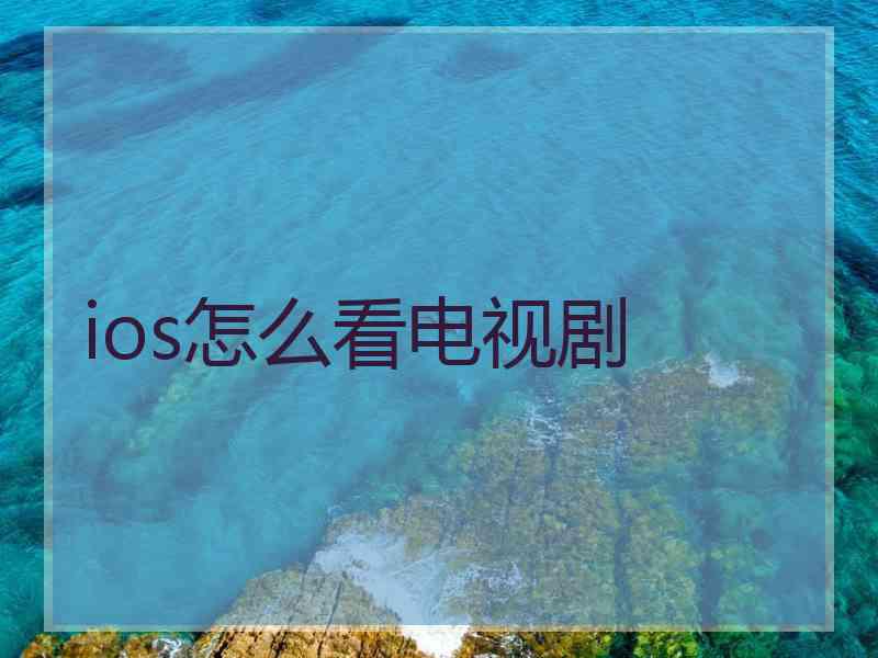 ios怎么看电视剧