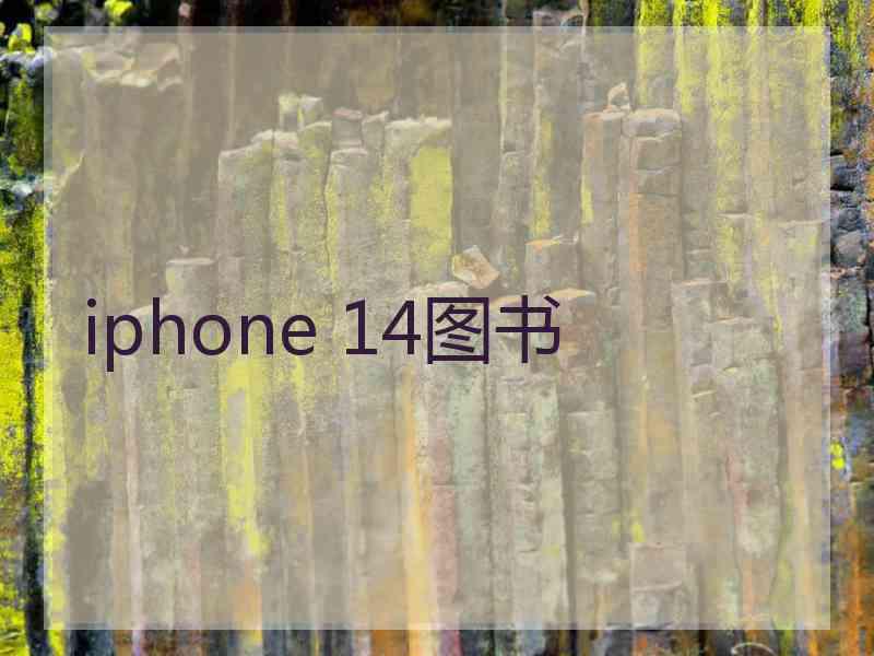 iphone 14图书