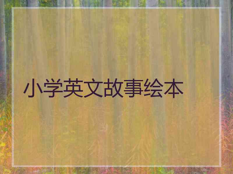 小学英文故事绘本