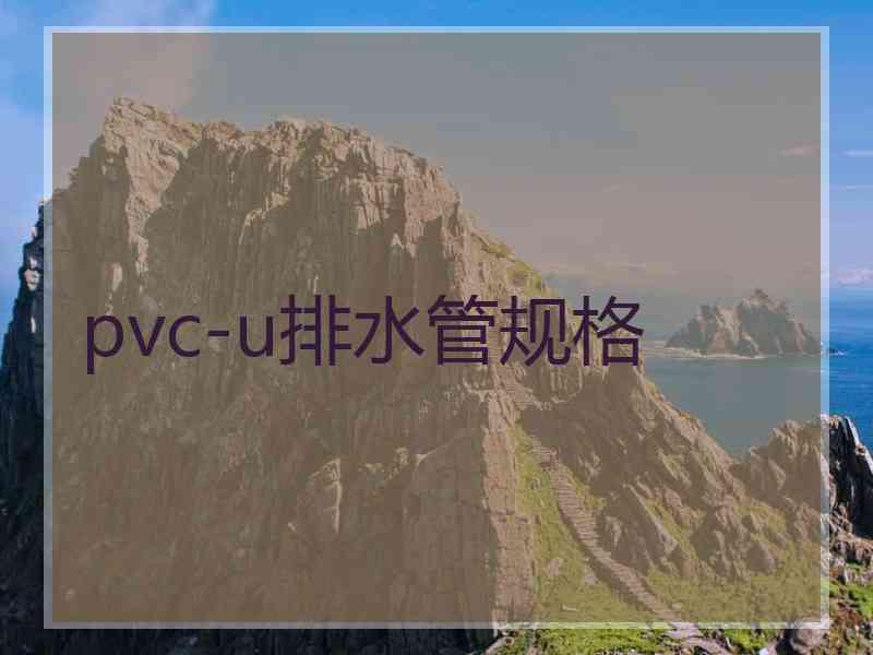 pvc-u排水管规格