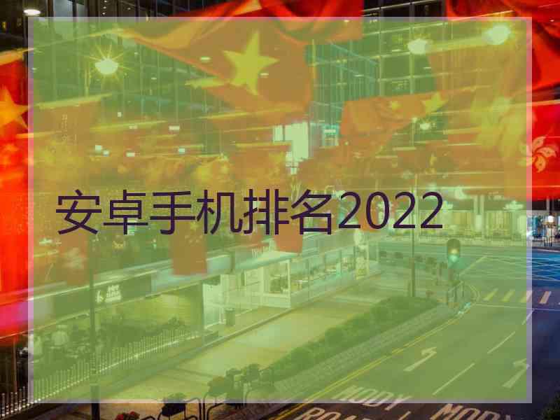 安卓手机排名2022