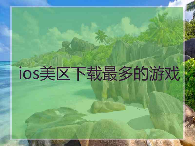 ios美区下载最多的游戏