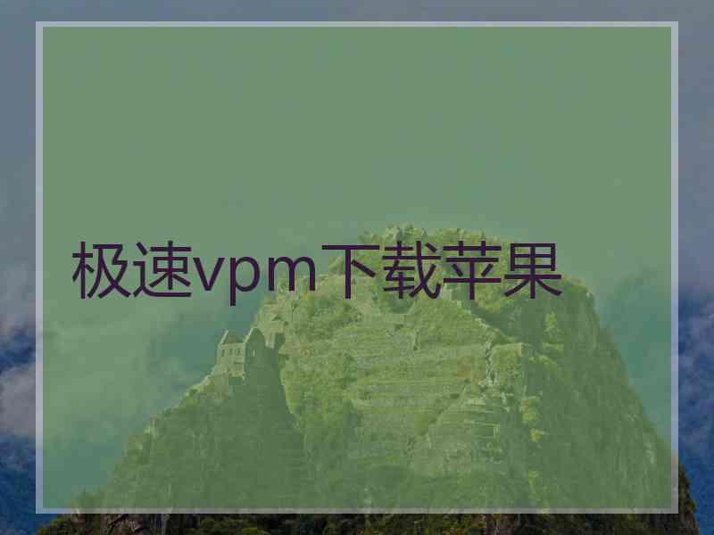 极速vpm下载苹果