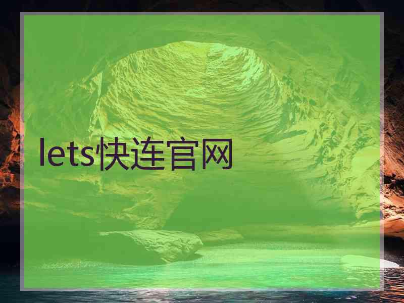 lets快连官网