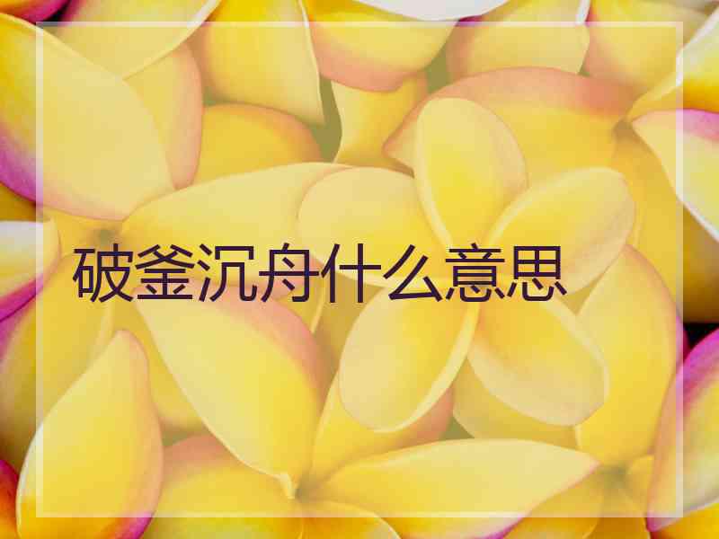 破釜沉舟什么意思