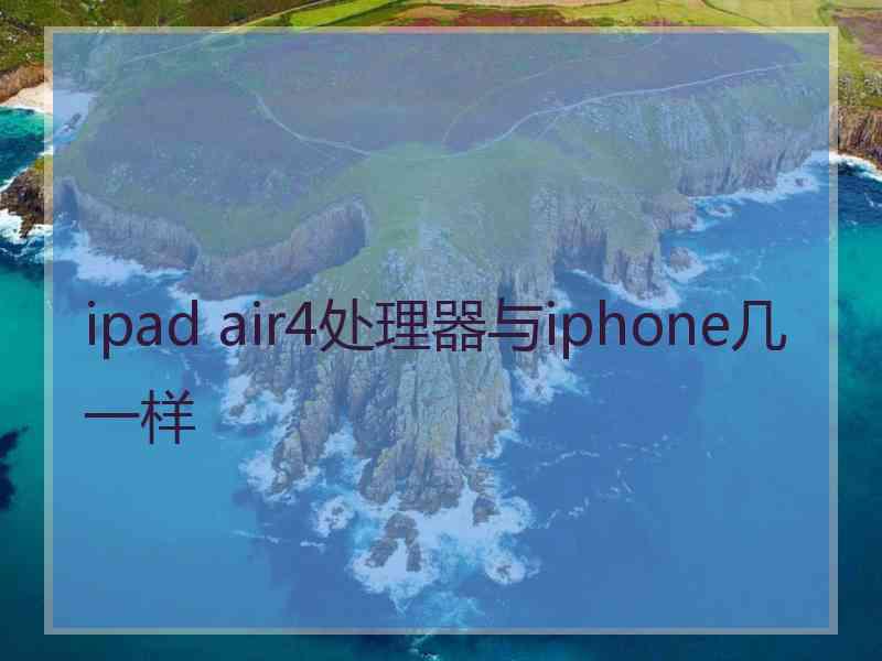 ipad air4处理器与iphone几一样