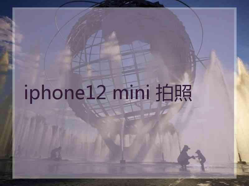 iphone12 mini 拍照