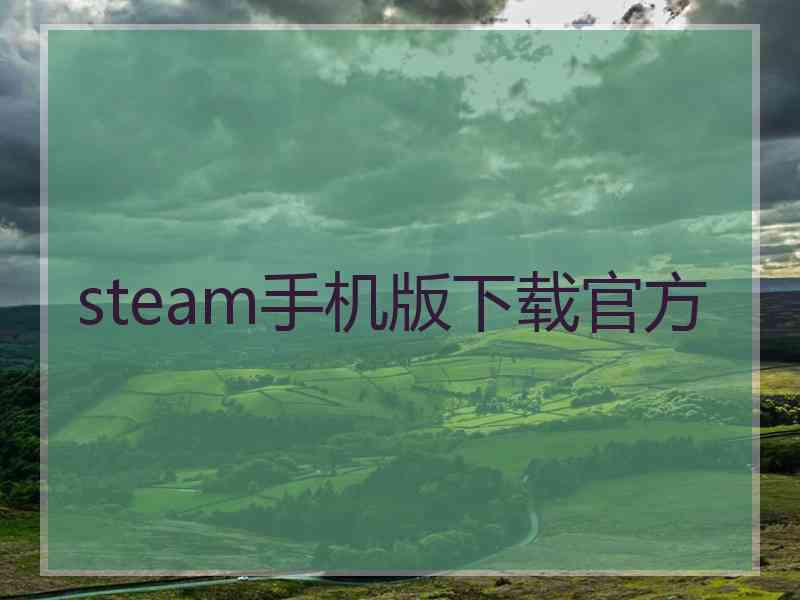 steam手机版下载官方