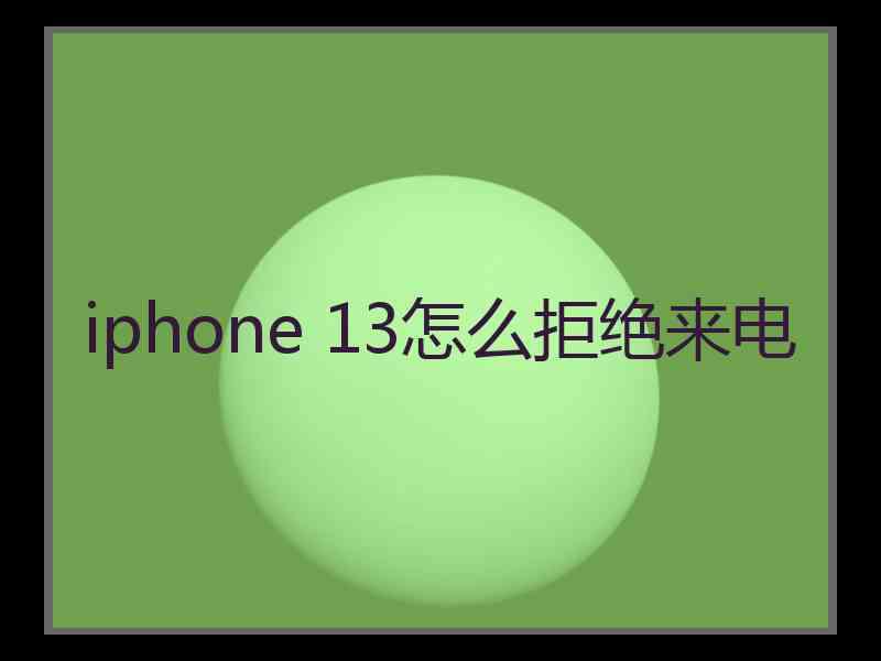 iphone 13怎么拒绝来电