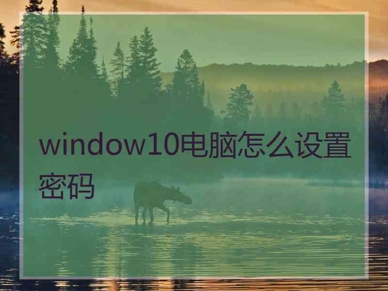 window10电脑怎么设置密码