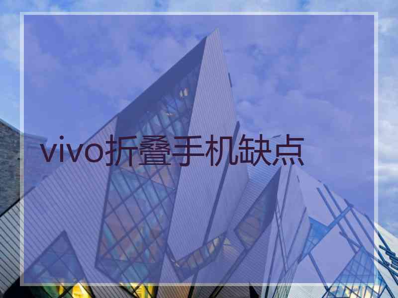 vivo折叠手机缺点