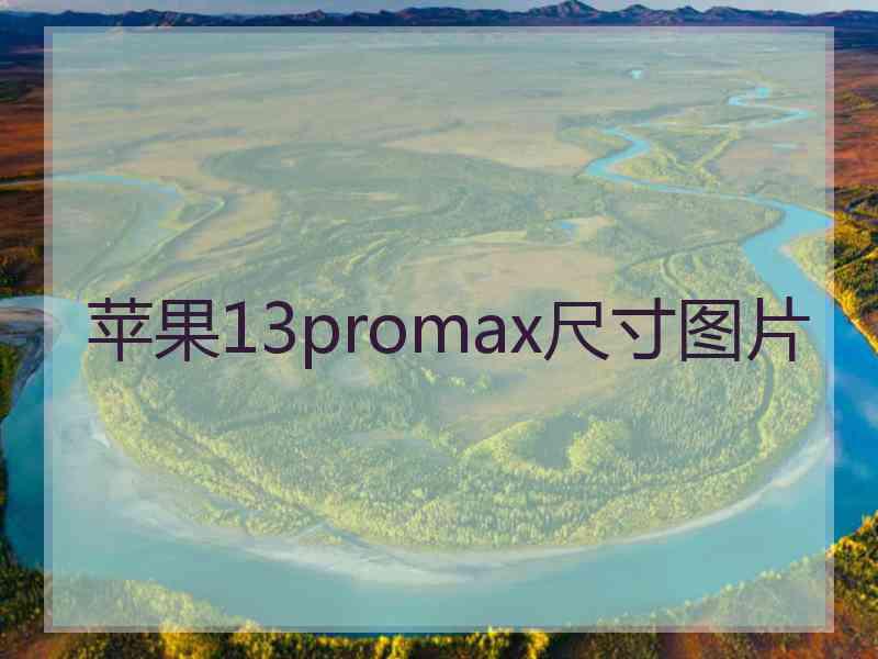 苹果13promax尺寸图片