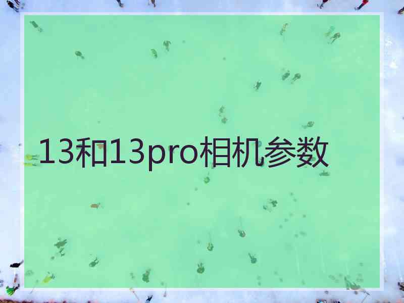 13和13pro相机参数