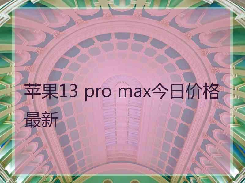 苹果13 pro max今日价格最新