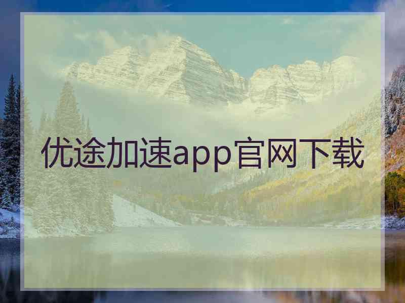 优途加速app官网下载