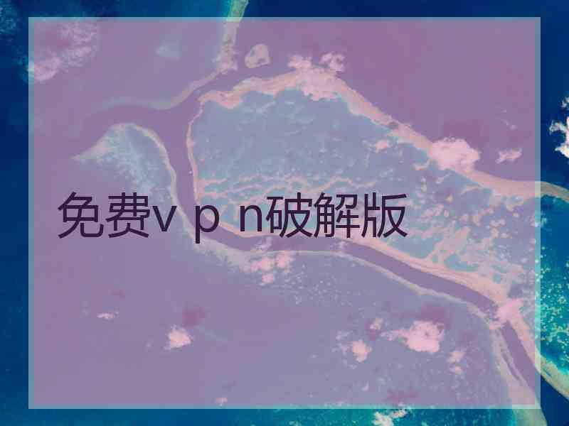 免费v p n破解版