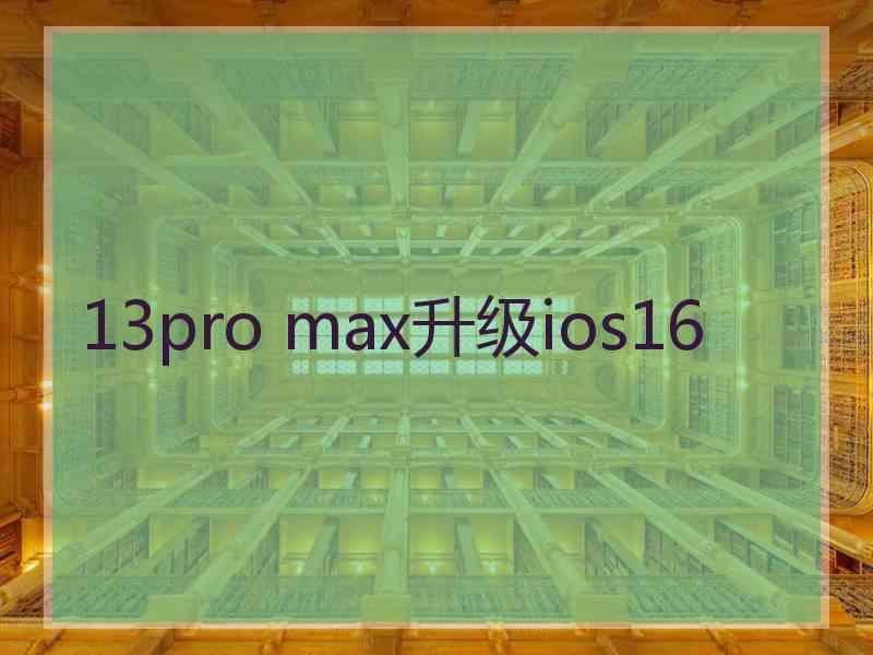 13pro max升级ios16