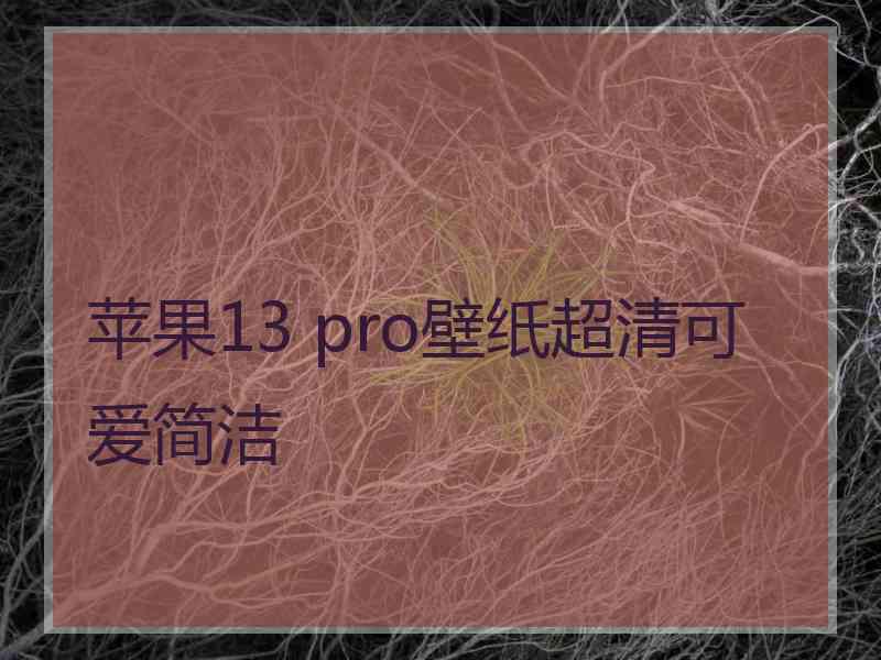 苹果13 pro壁纸超清可爱简洁