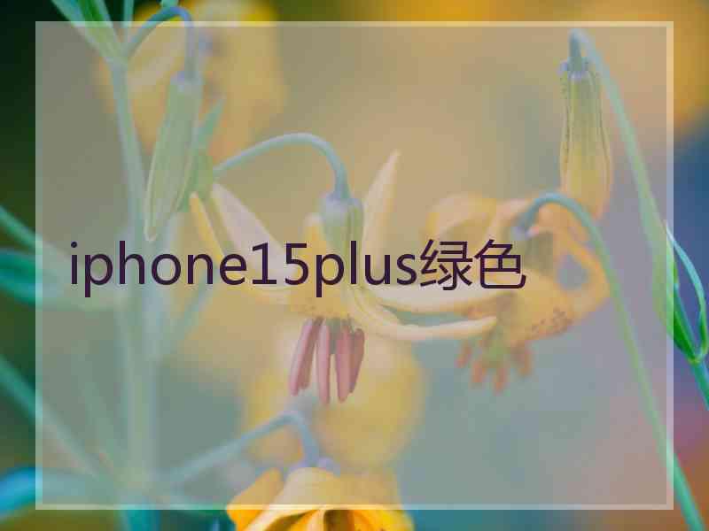 iphone15plus绿色