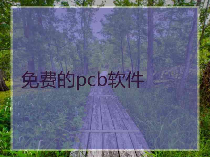 免费的pcb软件