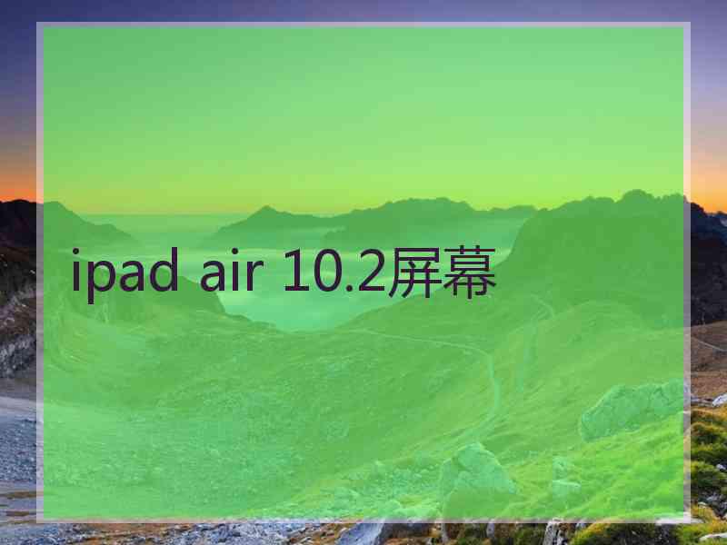 ipad air 10.2屏幕