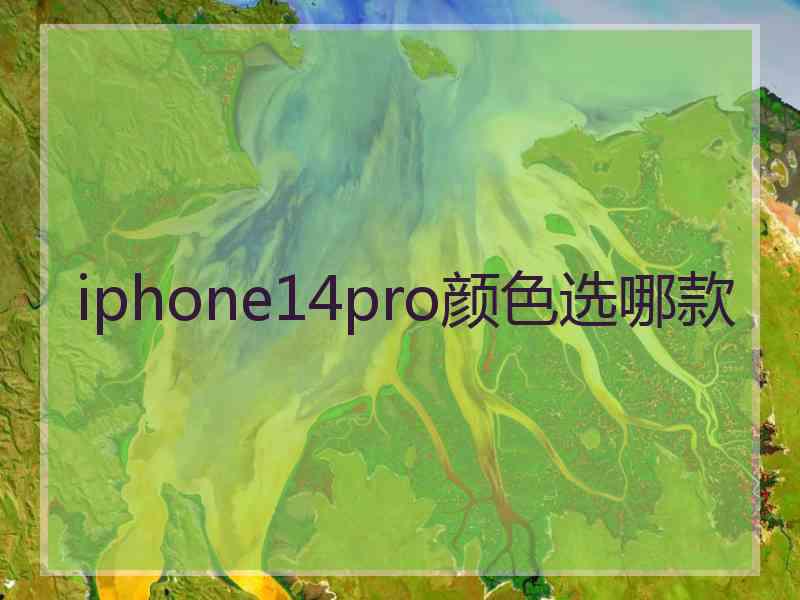 iphone14pro颜色选哪款