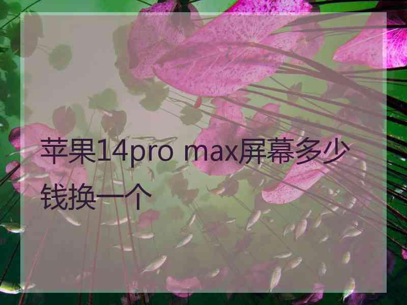 苹果14pro max屏幕多少钱换一个