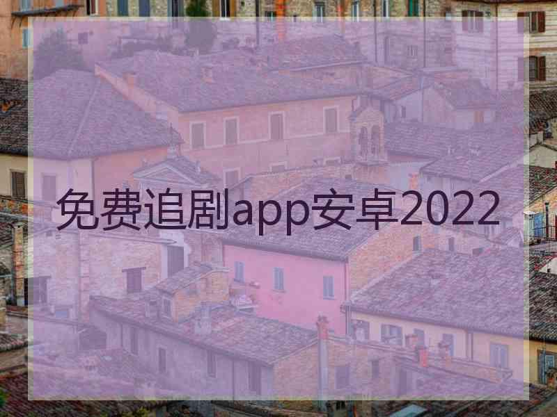 免费追剧app安卓2022