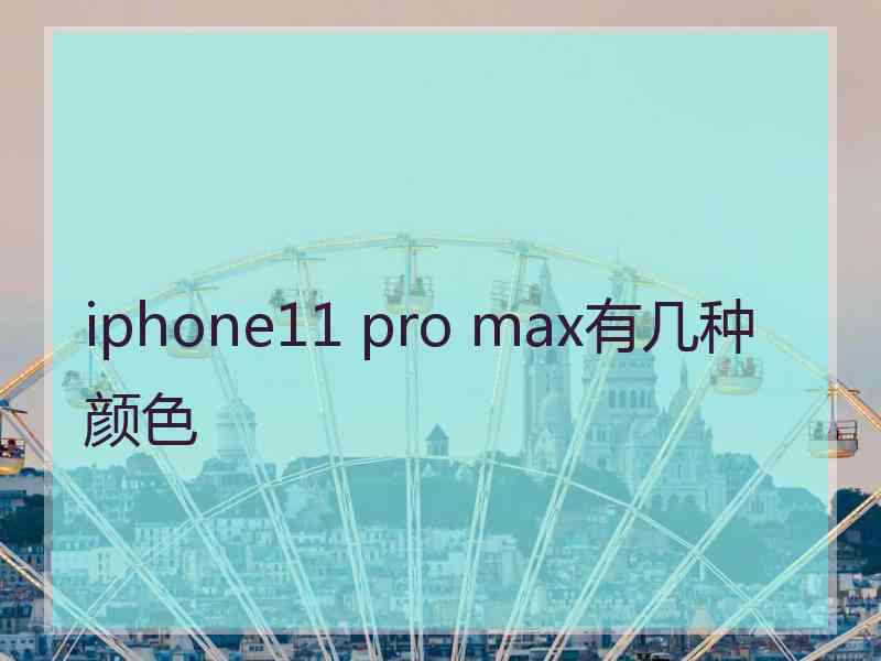 iphone11 pro max有几种颜色