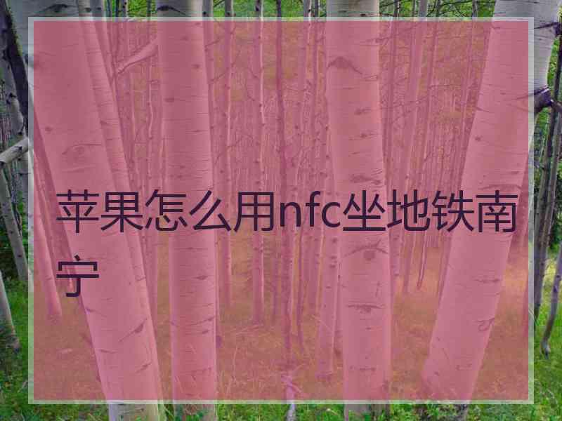 苹果怎么用nfc坐地铁南宁