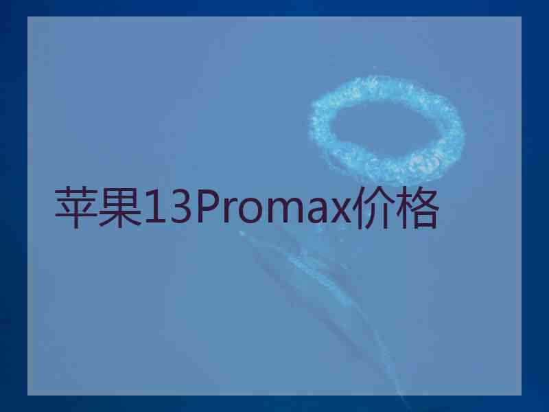 苹果13Promax价格