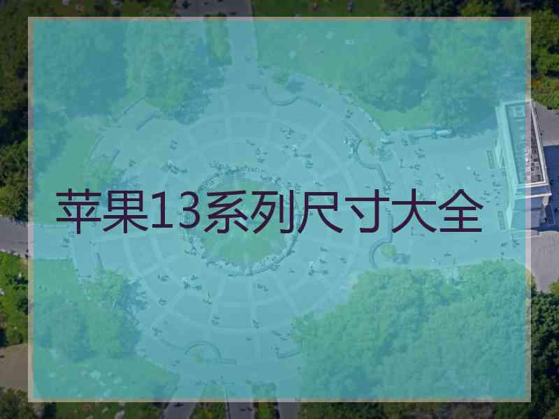 苹果13系列尺寸大全