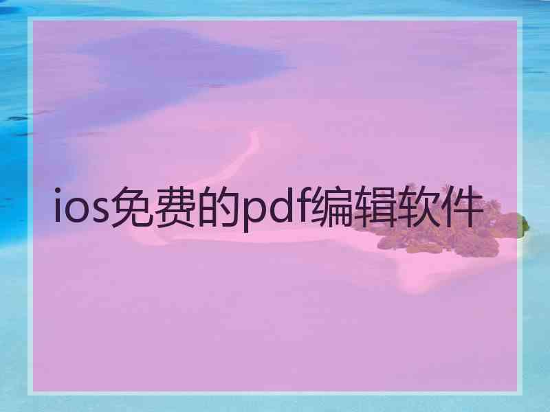 ios免费的pdf编辑软件