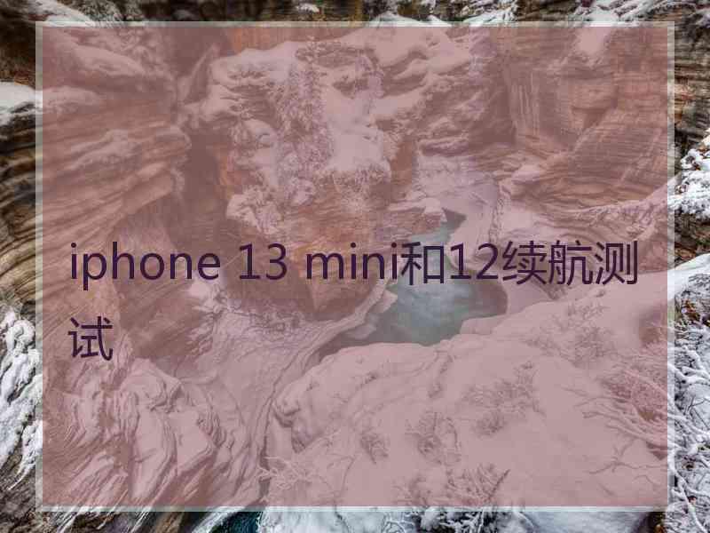 iphone 13 mini和12续航测试