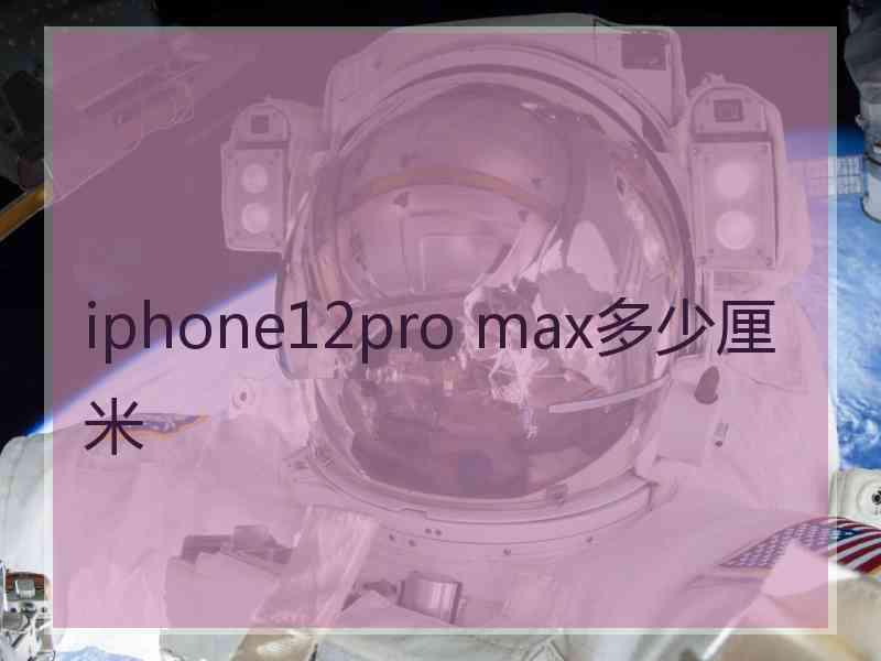 iphone12pro max多少厘米