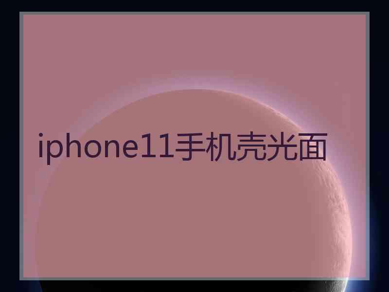 iphone11手机壳光面